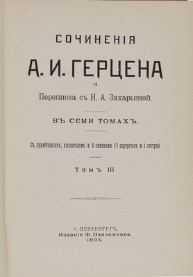 Герцен А.И. Сочинения А.И. Герцена и переписка с Н.А. Захарьиной. С примеч., указателем и 8 снимками (7 портретов и 1 статуя). В 7 т. Т. 1–7. СПб.: Изд. Ф. Павленкова, 1905.
